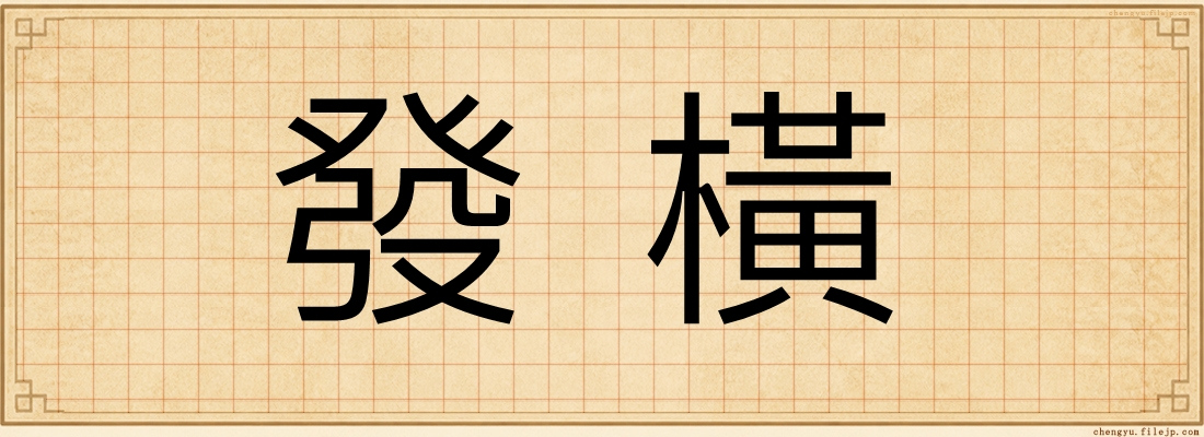 發橫