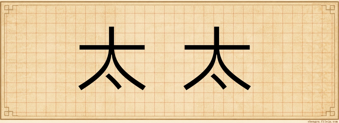 太太