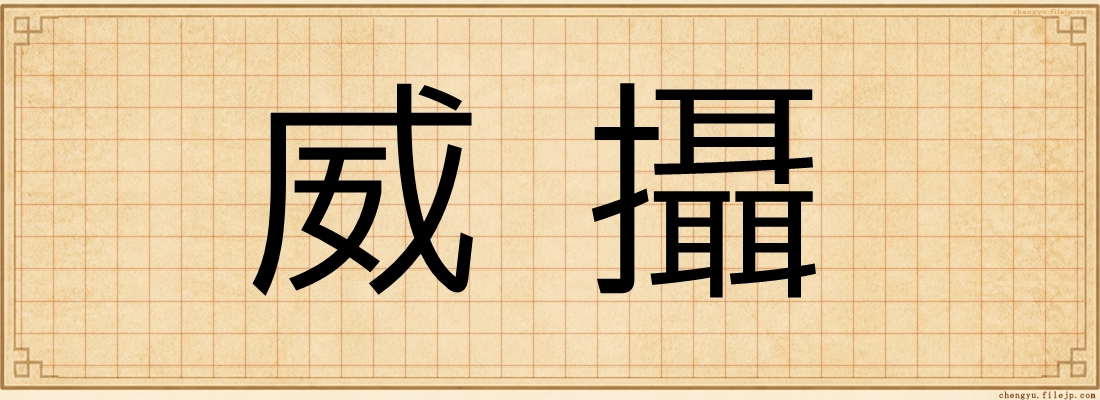 威攝