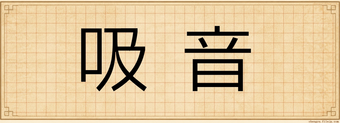 吸音