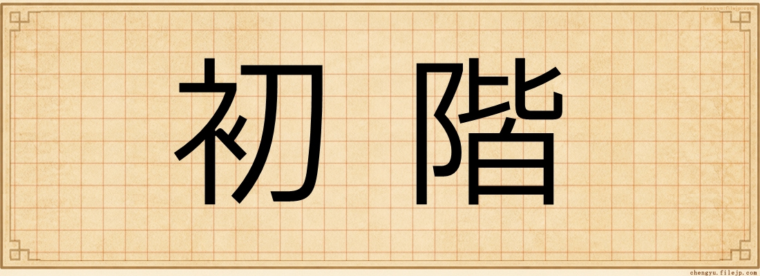 初階