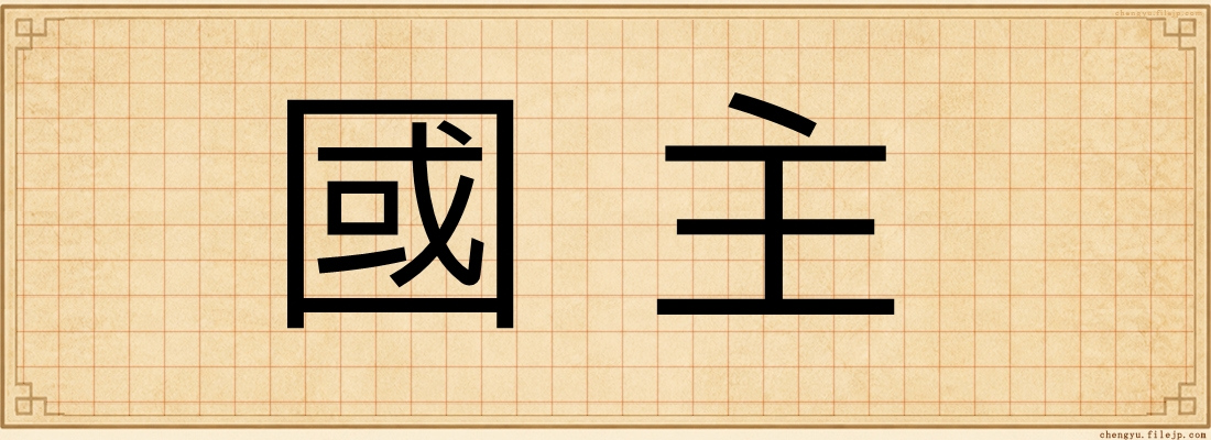國主