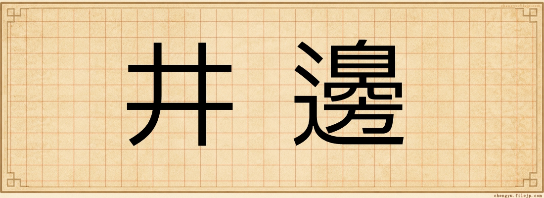 井邊