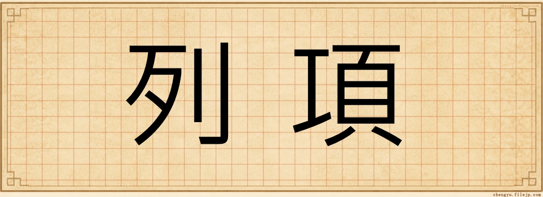 列項