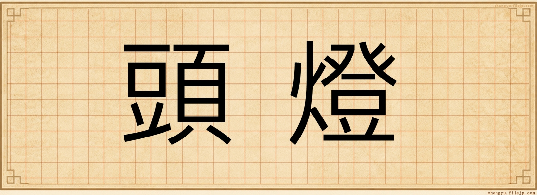 頭燈