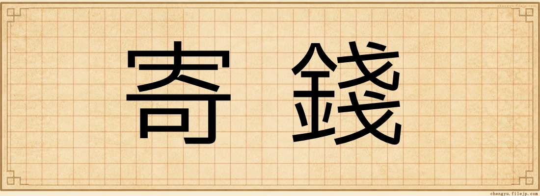 寄錢