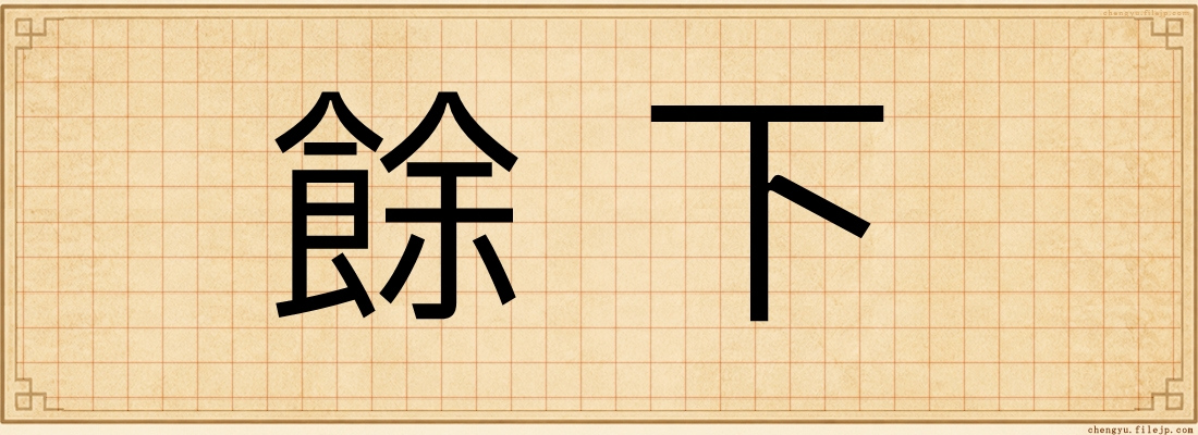 餘下