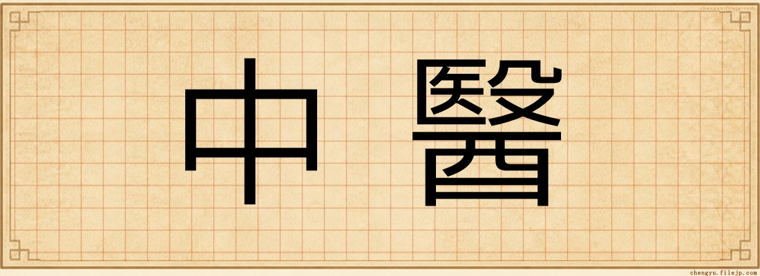 中醫