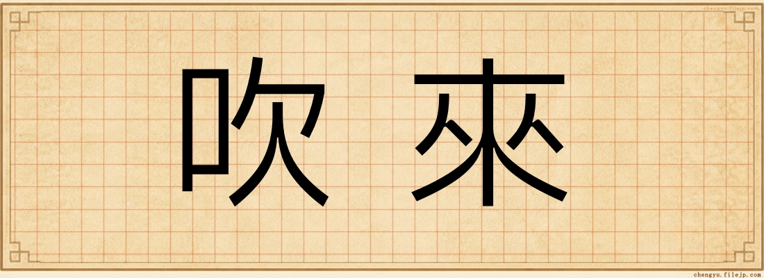 吹來