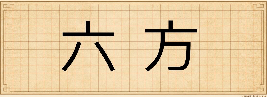 六方