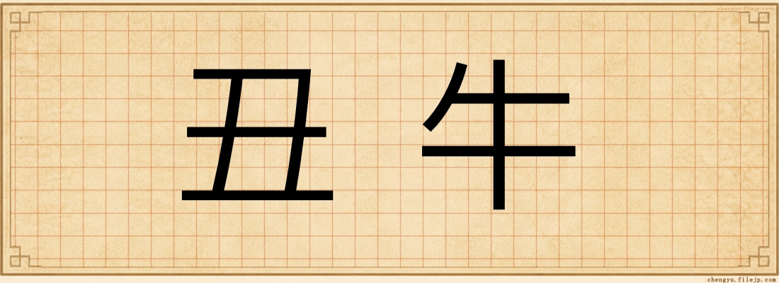 丑牛