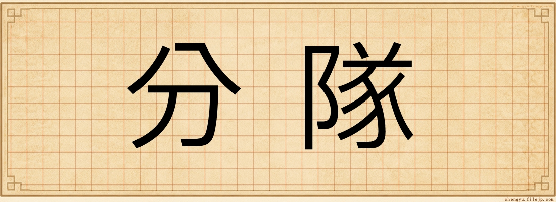 分隊