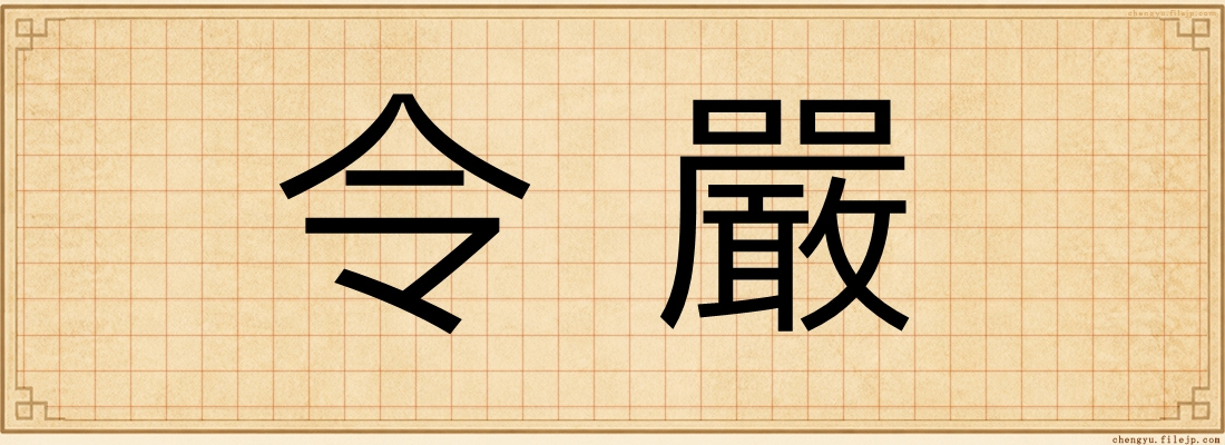 令嚴