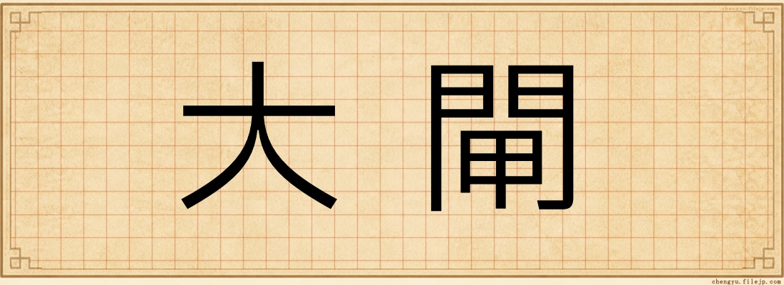 大閘