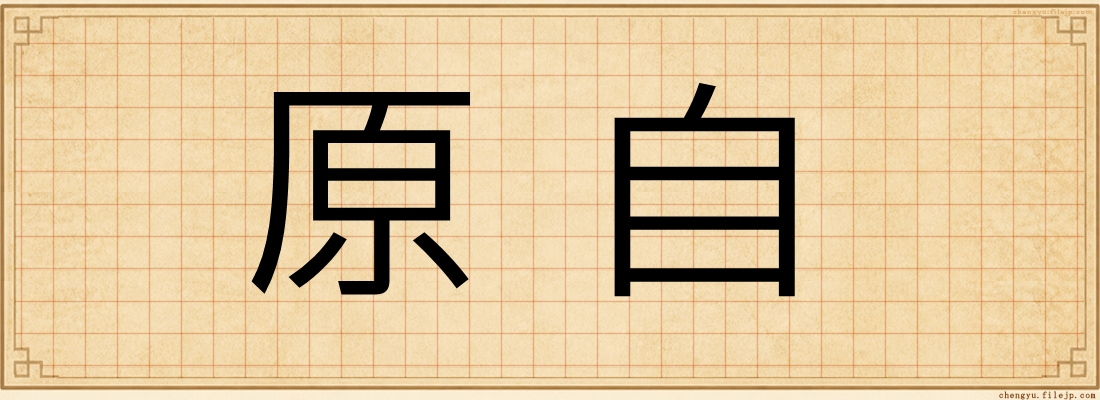 原自