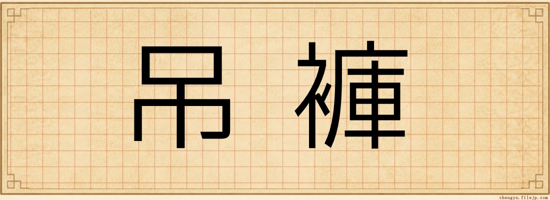吊褲