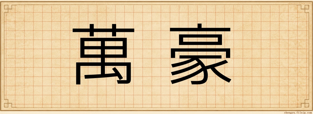 萬豪