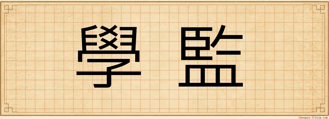 學監