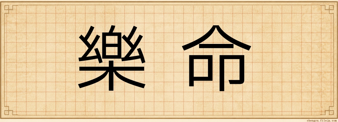 樂命