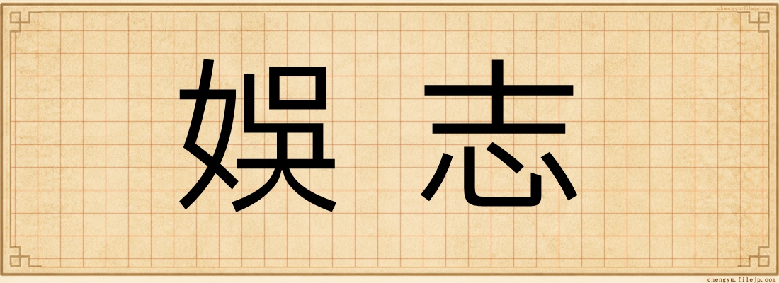 娛志