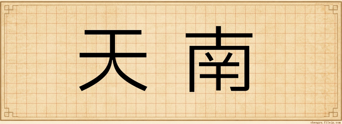 天南