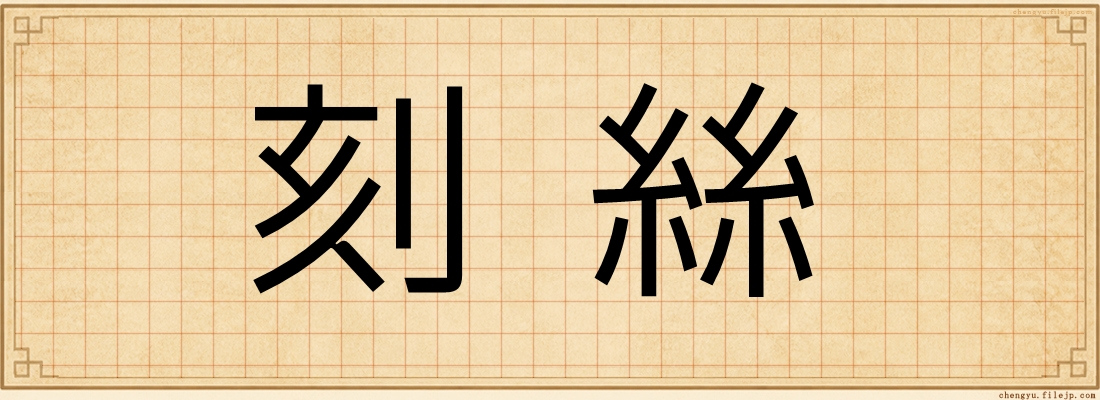 刻絲