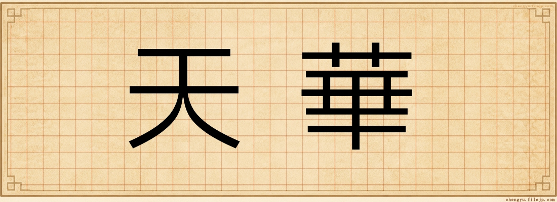 天華