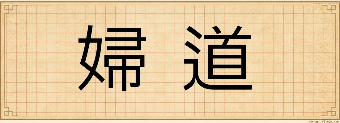 婦道