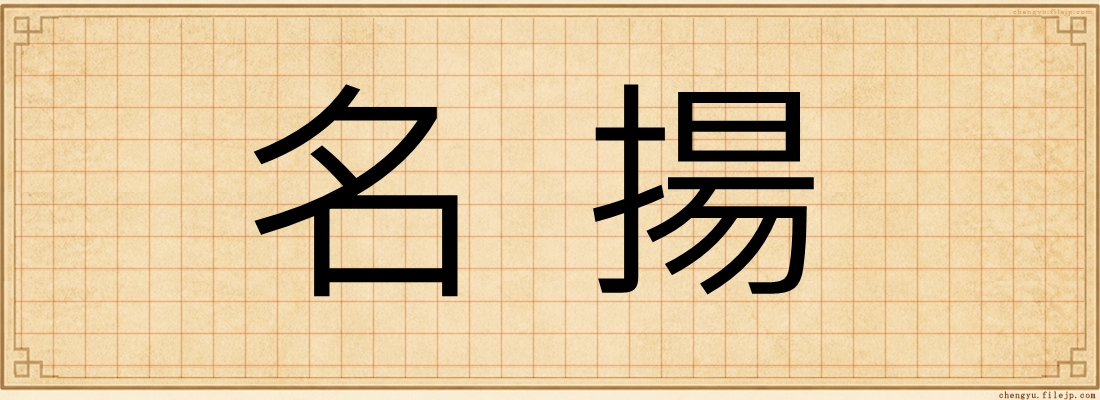 名揚