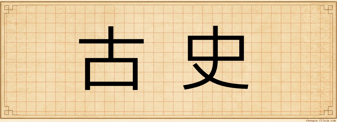 古史