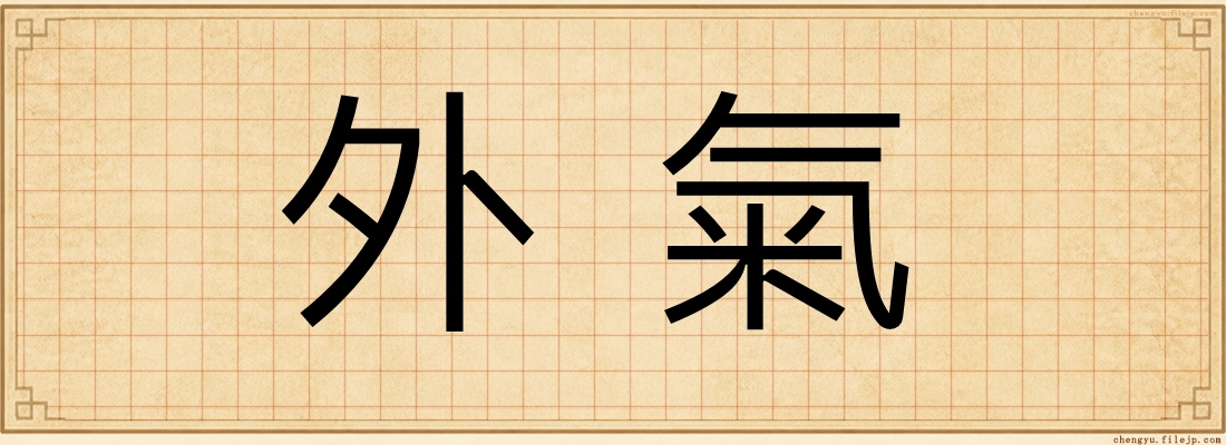 外氣