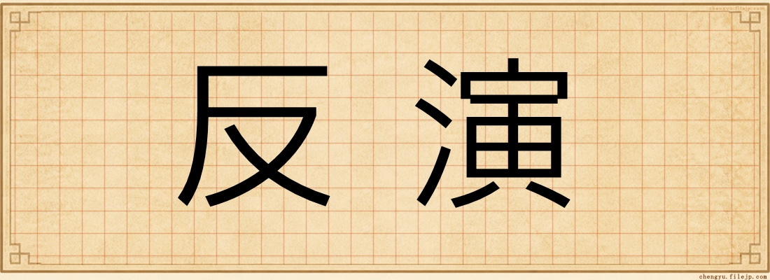 反演