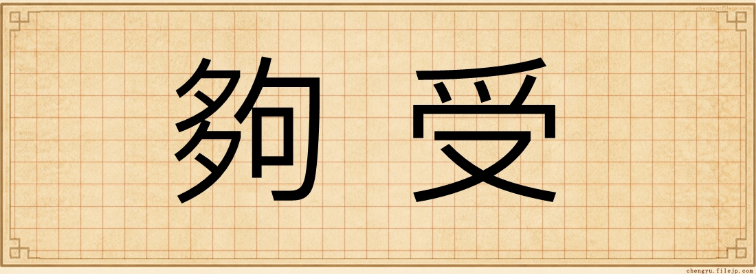 夠受
