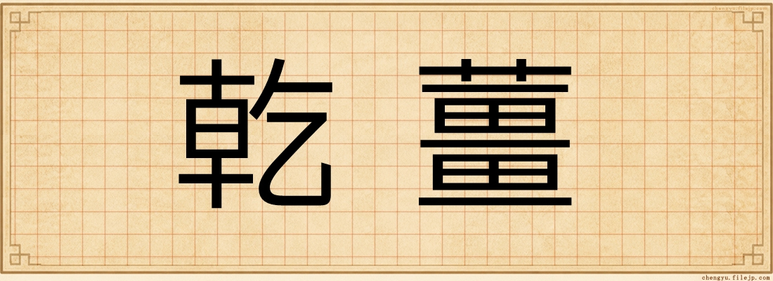 乾薑