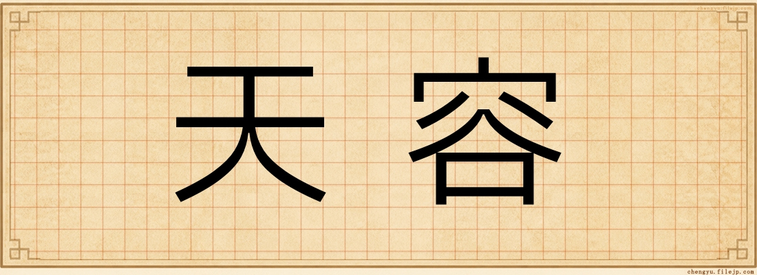 天容