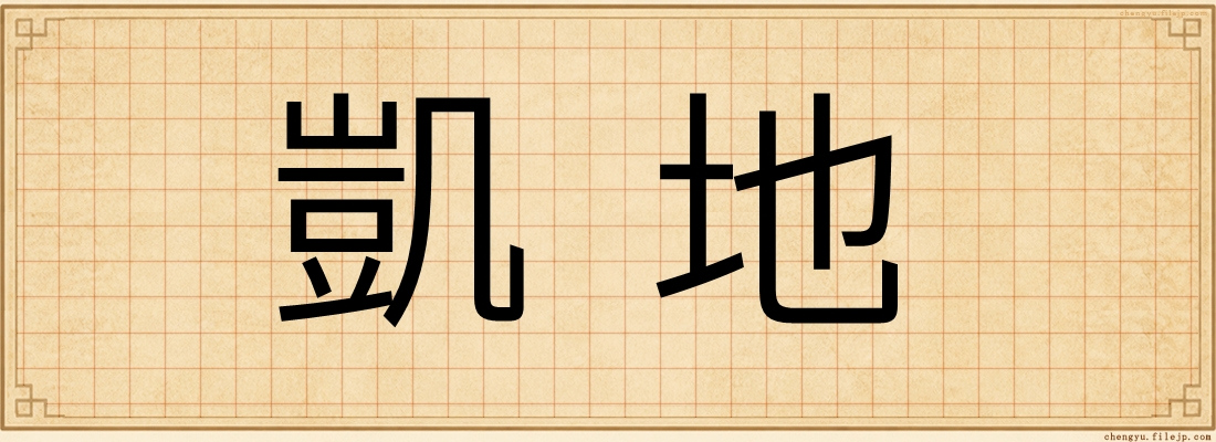 凱地