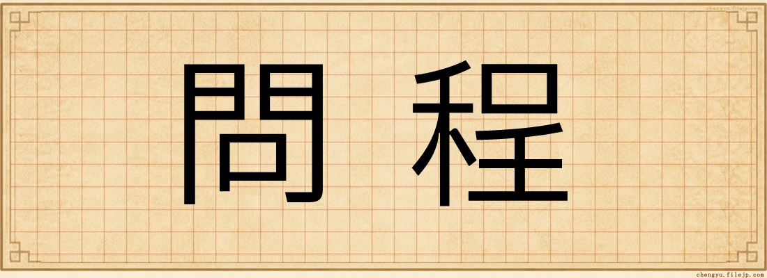 問程