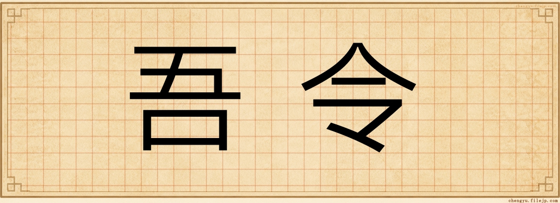 吾令