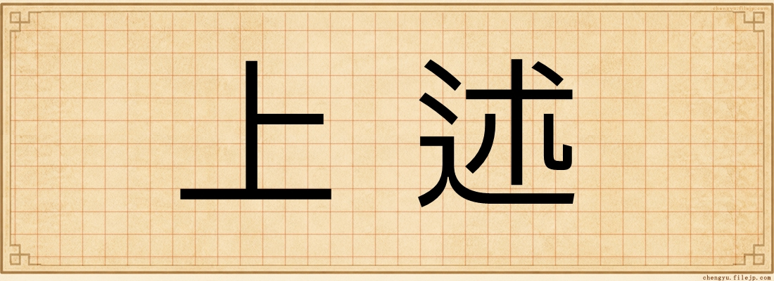 上述