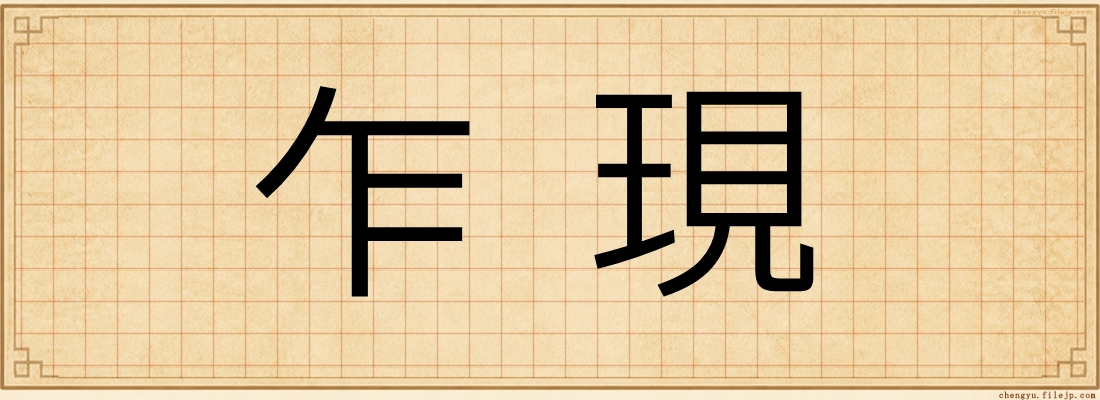 乍現