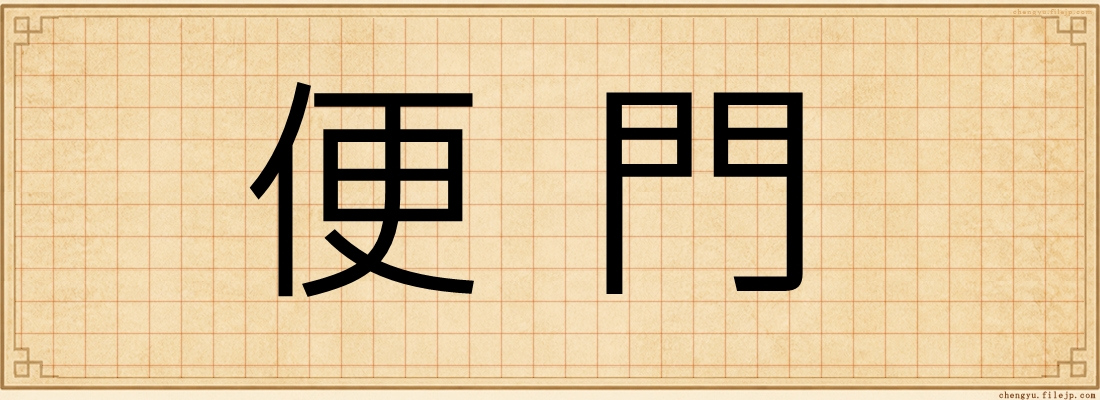 便門