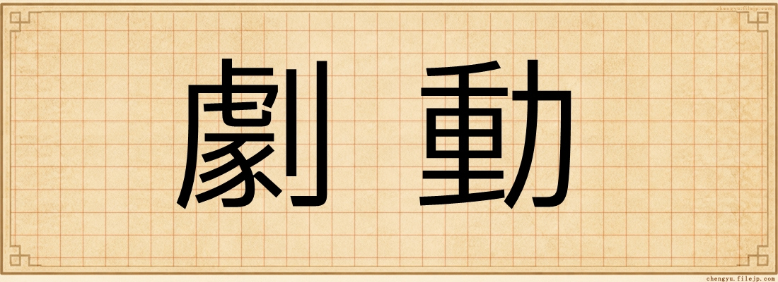 劇動