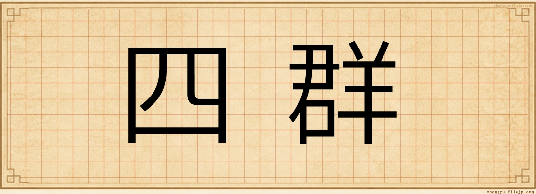 四群