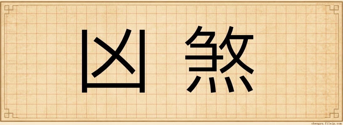 凶煞