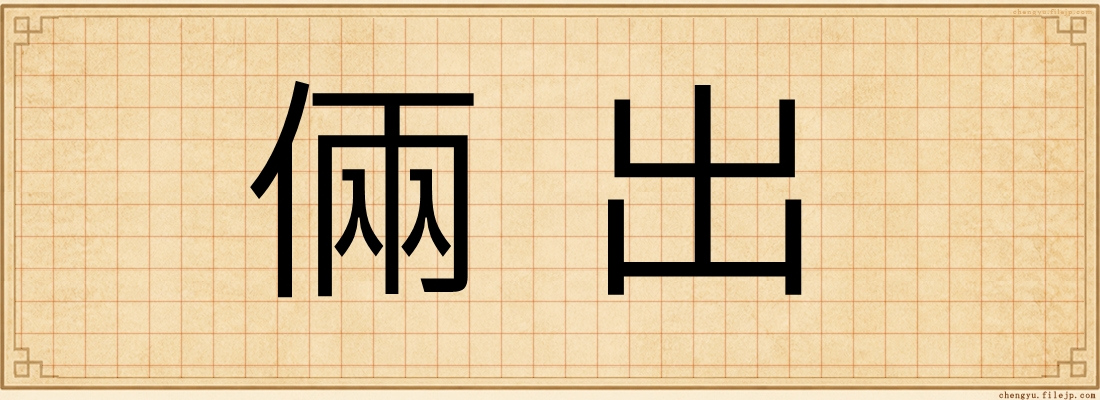 倆出