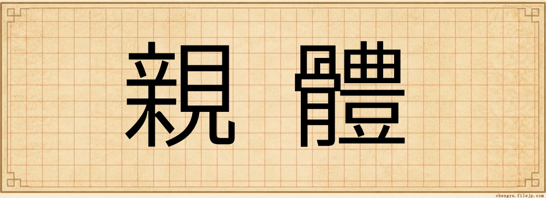 親體