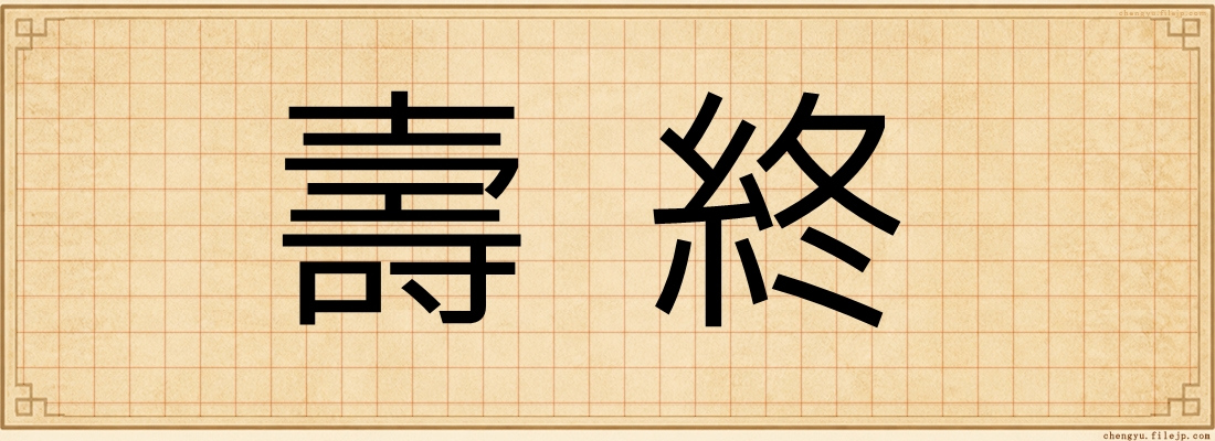 壽終