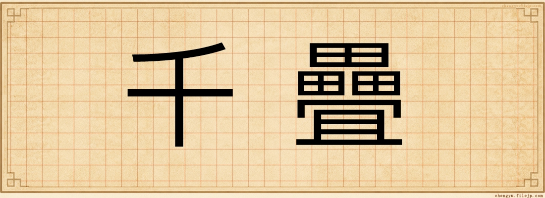 千疊