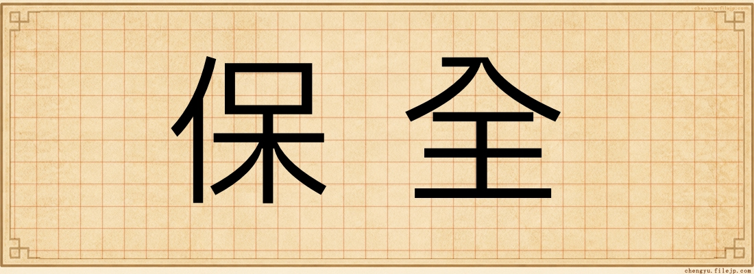 保全