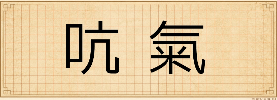 吭氣